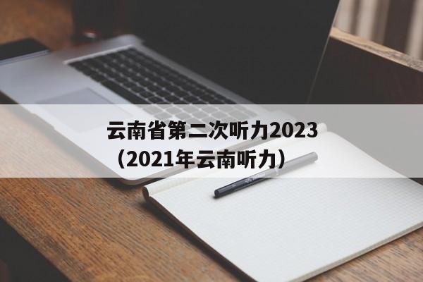 云南省第二次听力2023（2021年云南听力）
