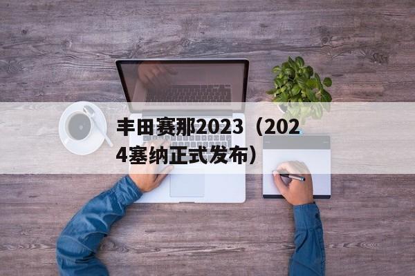 丰田赛那2023（2024塞纳正式发布）