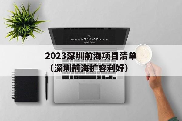 2023深圳前海项目清单（深圳前海扩容利好）